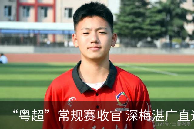 “粤超”常规赛收官 深梅湛广直通八强