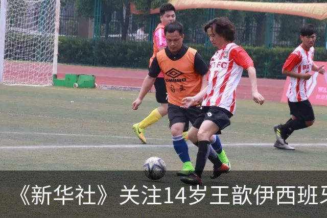 《新华社》关注14岁王歆伊西班牙足球追梦路：跳出舒适圈不轻松