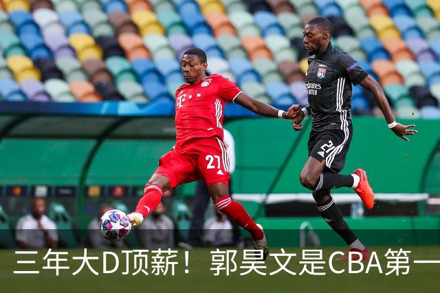 三年大D顶薪！郭昊文是CBA第一本土持球大核吗？-CBA-CBA专区-虎扑社区