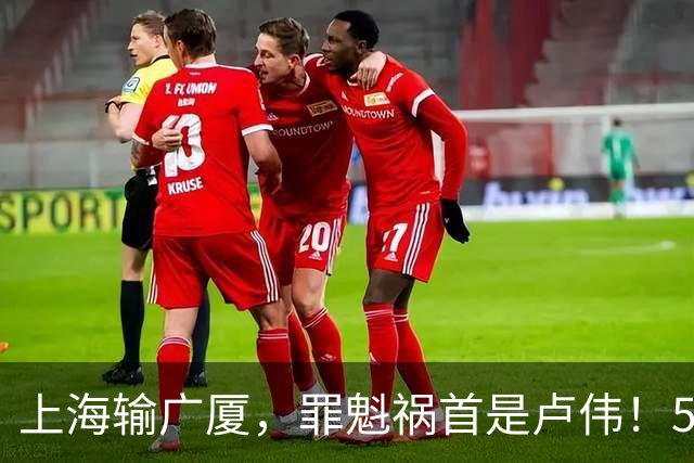 上海输广厦，罪魁祸首是卢伟！5大昏招太拉跨，击碎张镇麟全胜夺冠梦