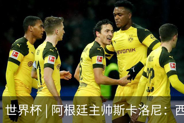 世界杯 | 阿根廷主帅斯卡洛尼：西班牙队配得上胜利