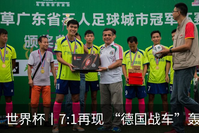 世界杯丨7:1再现 “德国战车”轰鸣启动