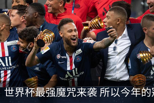 世界杯最强魔咒来袭 所以今年的冠军是？