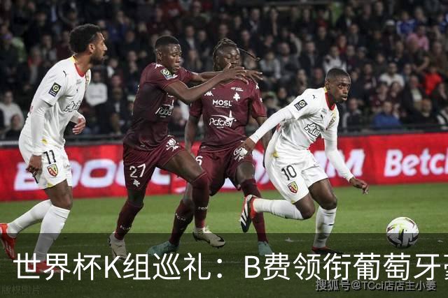 世界杯K组巡礼：B费领衔葡萄牙豪华中场 C罗J罗再相逢
