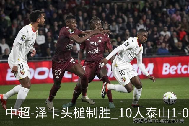 中超-泽卡头槌制胜 10人泰山1-0时隔11年再客胜海港