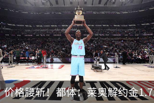 价格腰斩！都体：莱奥解约金1.75亿+去年想卖1亿，现最多卖5000万