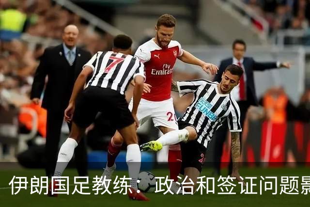 伊朗国足教练：政治和签证问题影响备战 但仍将全力以赴