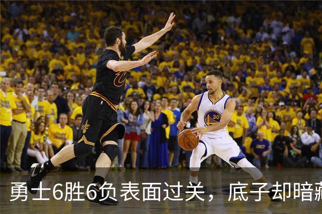 勇士6胜6负表面过关，底子却暗藏隐忧