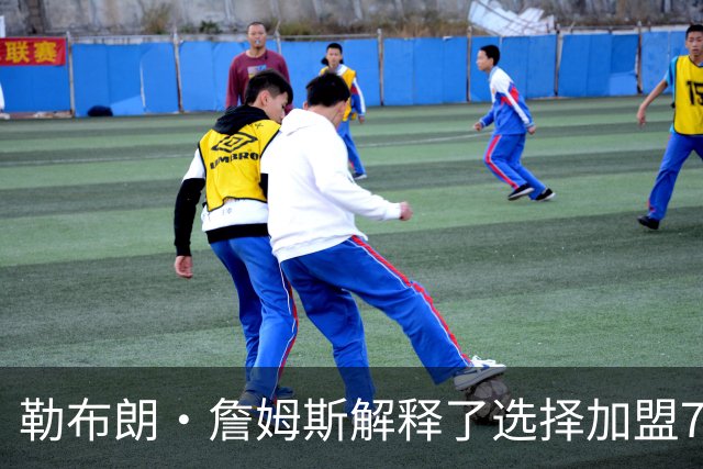 勒布朗·詹姆斯解释了选择加盟76人队原因，以及为何决定不退役