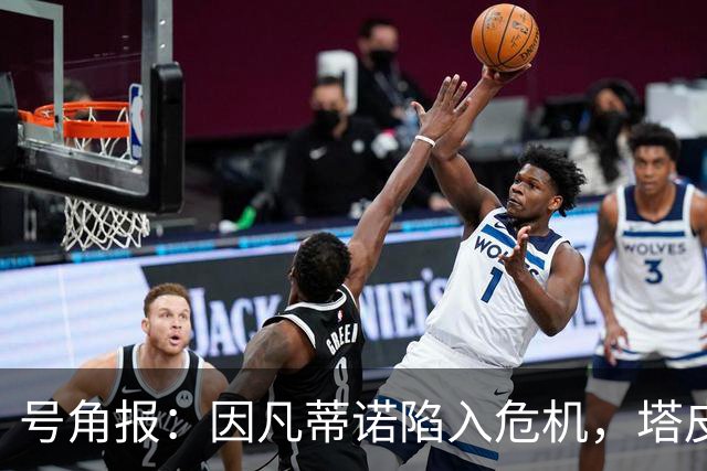 号角报：因凡蒂诺陷入危机，塔皮亚在FIFA的未来也面临风险