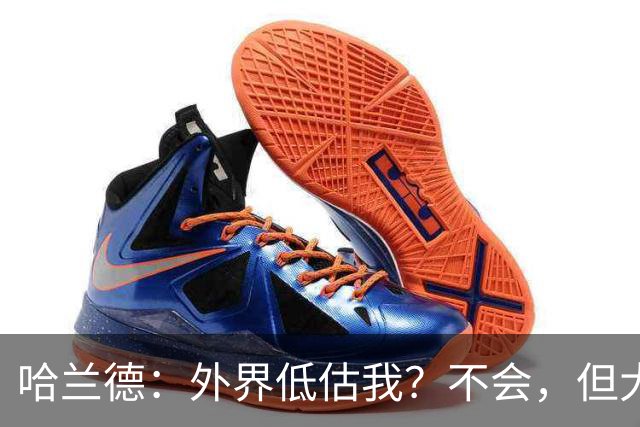 哈兰德：外界低估我？不会，但大家对我的期待太高了
