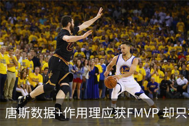 唐斯数据+作用理应获FMVP 却只在赔率榜上排第二