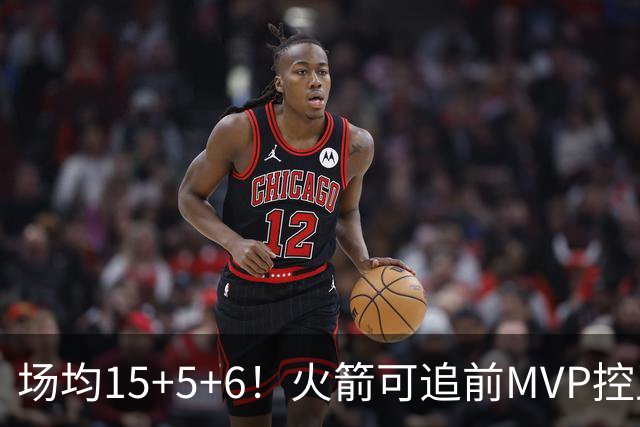 场均15+5+6！火箭可追前MVP控卫？曾为休城效力1年，如今底薪就能拿下