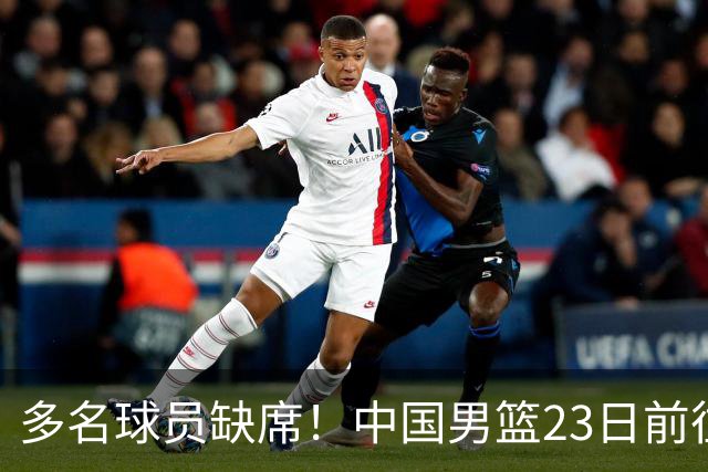 多名球员缺席！中国男篮23日前往海口，参加国际团结杯热身赛