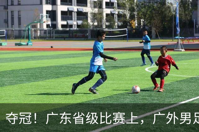 夺冠！广东省级比赛上，广外男足、女足双双登顶！