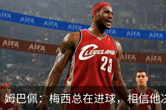 姆巴佩：梅西总在进球，相信他决赛后重夺世界杯射手王