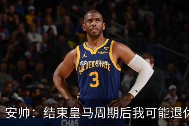 安帅：结束皇马周期后我可能退休 本泽马能拿金球