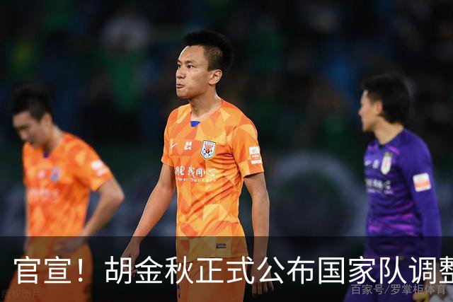 官宣！胡金秋正式公布国家队调整决定，郭士强发布会当场表态全力支持