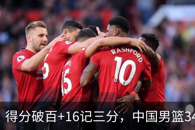 得分破百+16记三分，中国男篮34分大胜，廖三宁18+5+4，全队投射进步明显