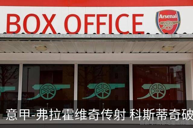 意甲-弗拉霍维奇传射 科斯蒂奇破门 尤文3-0完胜