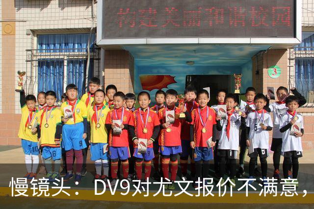 慢镜头：DV9对尤文报价不满意，要求700万欧年薪＋900万欧签字费