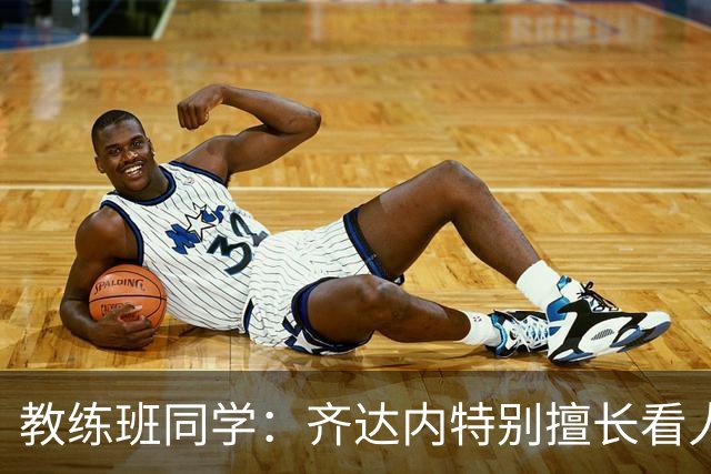 教练班同学：齐达内特别擅长看人；他总能凭借气场成为核心
