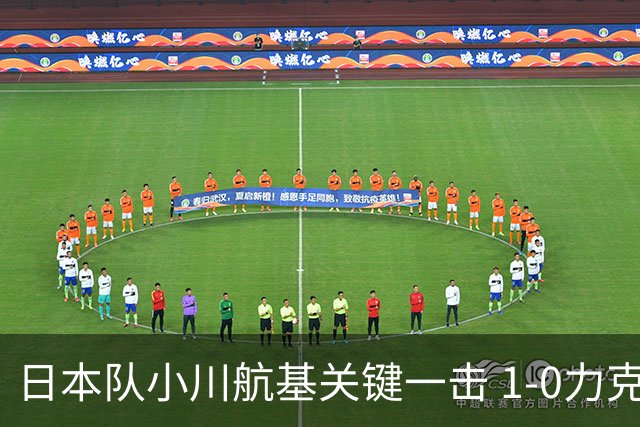 日本队小川航基关键一击 1-0力克欧洲劲旅 豪取六连胜