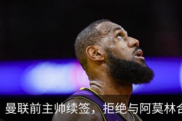 曼联前主帅续签，拒绝与阿莫林合作，36年后带队斩获世界杯首胜