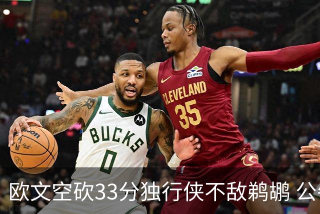 欧文空砍33分独行侠不敌鹈鹕 公牛险胜马刺