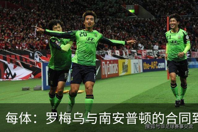 每体：罗梅乌与南安普顿的合同到期后，下一站基本锁定日本联赛