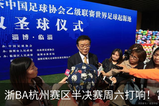 浙BA杭州赛区半决赛周六打响！富阳遇萧山再演“恩怨局”，钱塘临安谁将一黑到底？