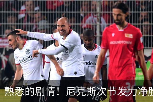 熟悉的剧情！尼克斯次节发力净胜18分 半场领先马刺7分