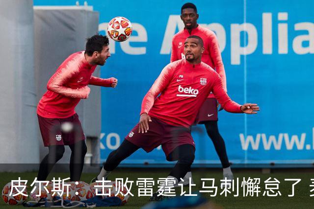 皮尔斯：击败雷霆让马刺懈怠了 麦迪逊花园不可怕&球星都在那高分