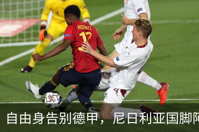 自由身告别德甲，尼日利亚国脚阿克波古马周三体检签约意甲升班马