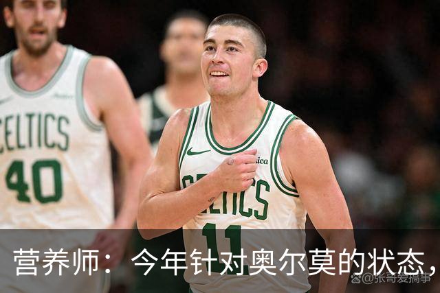 营养师：今年针对奥尔莫的状态，所有调整都围绕世界杯备战展开