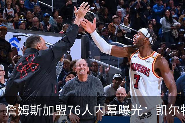 詹姆斯加盟76人内幕曝光：凯尔特人送助攻，尼克斯夺冠改写剧本
