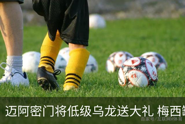 迈阿密门将低级乌龙送大礼 梅西缺阵仍3比2逆转芝加哥