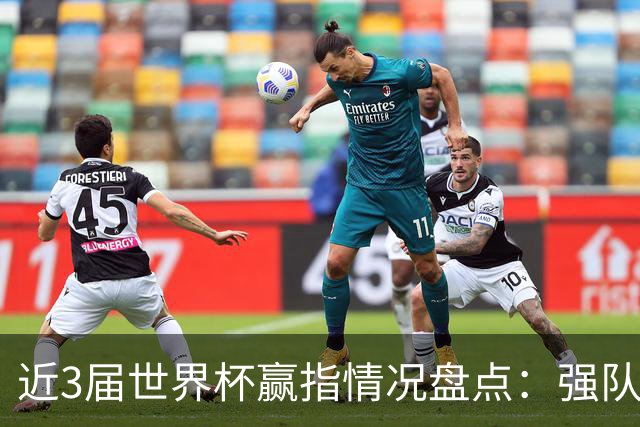 近3届世界杯赢指情况盘点：强队输盘成常态？