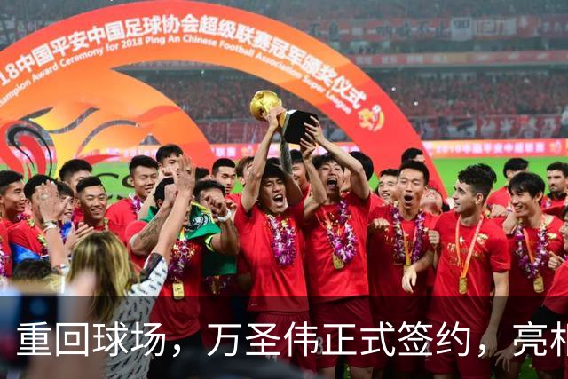 重回球场，万圣伟正式签约，亮相新岗位，薪酬曝光，杜锋祝福