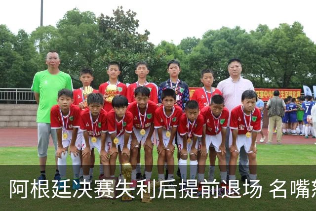 阿根廷决赛失利后提前退场 名嘴怒批：足坛耻辱，毫无风度