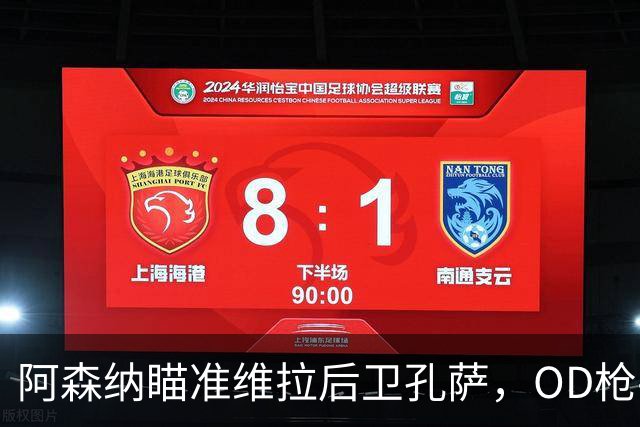 阿森纳瞄准维拉后卫孔萨，OD枪手准备报价补强防线
