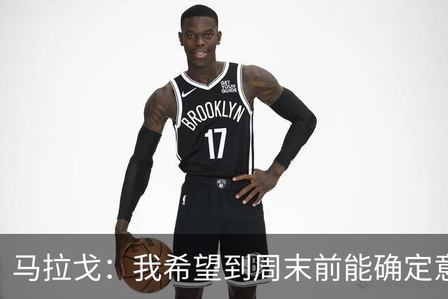 马拉戈：我希望到周末前能确定意大利队第三位核心管理成员