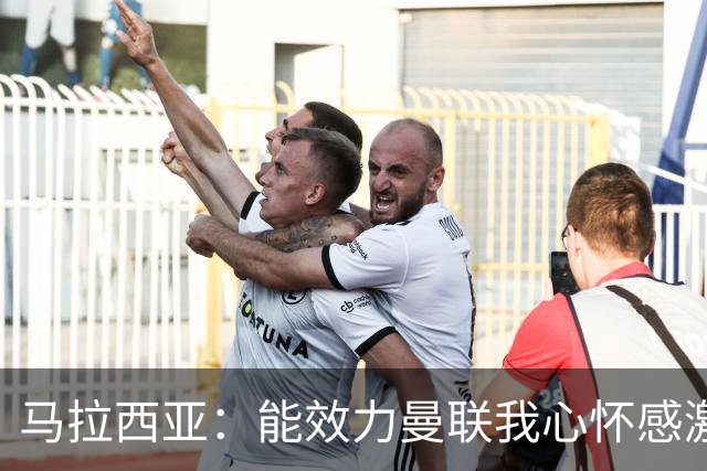 马拉西亚：能效力曼联我心怀感激；未来仍希望重返荷兰队