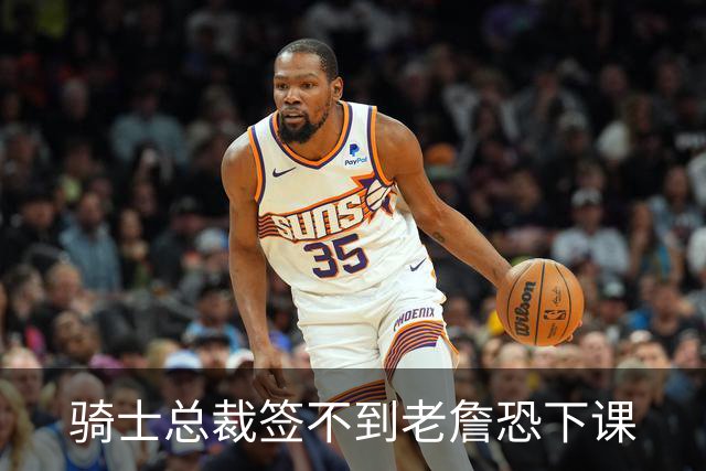 骑士总裁签不到老詹恐下课