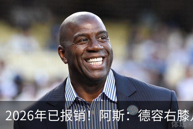 2026年已报销！阿斯：德容右膝几乎肯定要手术，预计伤缺5-6个月