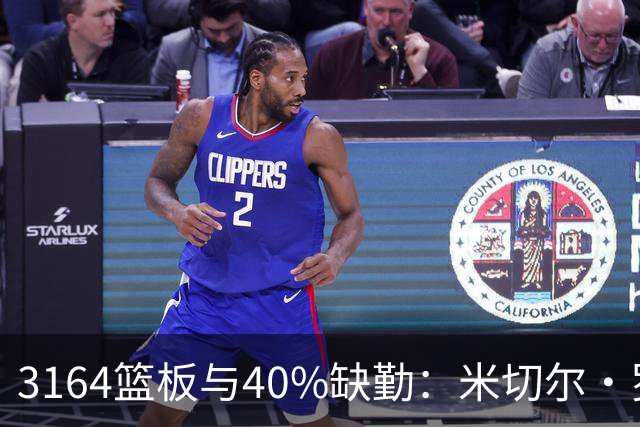 3164篮板与40%缺勤：米切尔·罗宾逊3年4740万转投绿军