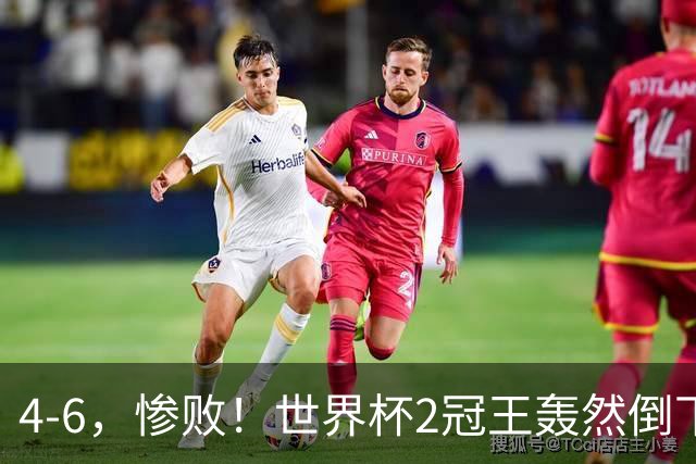 4-6，惨败！世界杯2冠王轰然倒下，姆巴佩双响登顶射手王，欧洲国足爆发，萨卡戴帽夺季军
