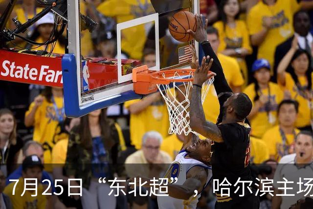 7月25日“东北超”，哈尔滨主场迎战长春队！赛事免费接驳车乘车指南