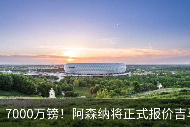 7000万镑！阿森纳将正式报价吉马良斯，但纽卡不放人交易悬了