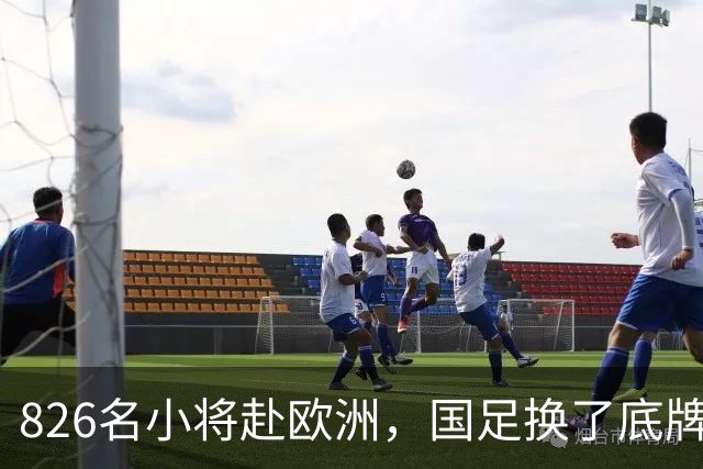 826名小将赴欧洲，国足换了底牌，不无脑砸钱，唱衰的人全被打脸